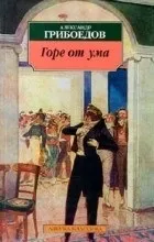 Відгуки про книгу горе від розуму