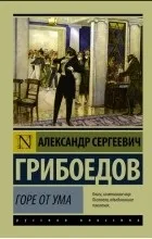 Відгуки про книгу горе від розуму
