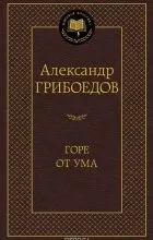 Відгуки про книгу горе від розуму