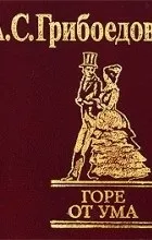 Відгуки про книгу горе від розуму