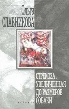 Відгуки про книгу бабка, збільшена до розмірів собаки (мова заради мови) Відгуки про книгу бабка, збільшена до розмірів собаки