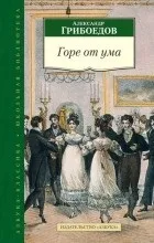 Відгуки про книгу горе від розуму