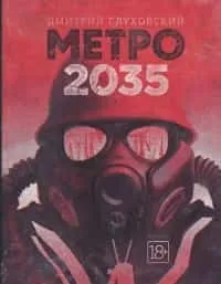 Відгук трилогія «метро» дмитрий глухівський (Метро 2034) Відгук трилогія «метро» дмитрий глухівський