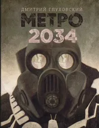 Відгук трилогія «метро» дмитрий глухівський (Метро 2035) Відгук трилогія «метро» дмитрий глухівський