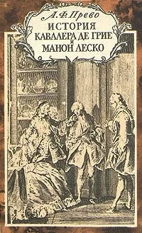 Відгуки про книгу історія кавалера де Гріє і Манон Леско (кавалера) Відгуки про книгу історія кавалера де Гріє і Манон Леско