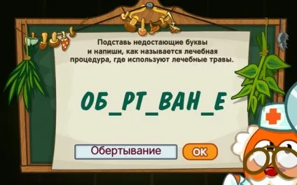 Відповіді на урок цілющого зельеваренія від бинтика (відповіді) Відповіді на урок цілющого зельеваренія від бинтика