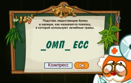 Відповіді на урок цілющого зельеваренія від бинтика (бінтік) Відповіді на урок цілющого зельеваренія від бинтика