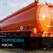 Перевезення масла