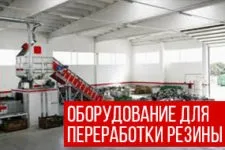 Переробка шин заводи, виробництво, бізнес-план, технології (вторинній переробці старих) Переробка шин заводи, виробництво, бізнес-план, технології