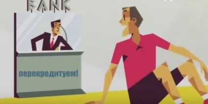 Перекредитування кредиту в іншому банку з простроченням (другом) Перекредитування кредиту в іншому банку з простроченням