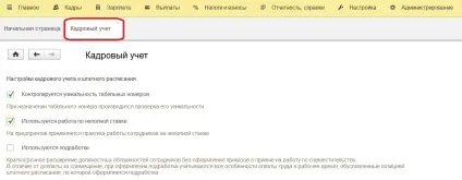 Початкове налаштування 1с зарплата і управління персоналом 8 редакції 3 (настройки штатного розкладу) Початкове налаштування 1с зарплата і управління персоналом 8 редакції 3