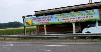 Розплідник ваш сад