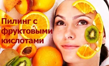 Пілінг з фруктовими кислотами в домашніх умовах (кислотами) Пілінг з фруктовими кислотами в домашніх умовах