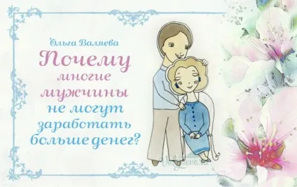 Чому багато чоловіків не можуть заробити більше грошей ~ призначення бути жінкою ~ ольга і (чоловіки) Чому багато чоловіків не можуть заробити більше грошей ~ призначення бути жінкою ~ ольга і