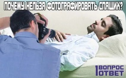 Чому не можна фотографувати сплячих причини і думка езотериків (фотографувати) Чому не можна фотографувати сплячих причини і думка езотериків