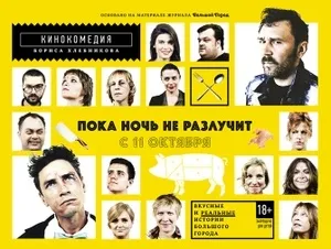 Поки ніч не розлучить »