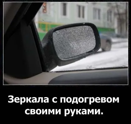 Підігрів дзеркал своїми руками інструкція, плюс відео (дзеркал) Підігрів дзеркал своїми руками інструкція, плюс відео