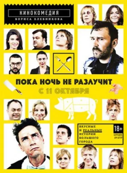 Поки ніч не розлучить (2012) - дивитись онлайн (фото) Поки ніч не розлучить (2012) - дивитись онлайн