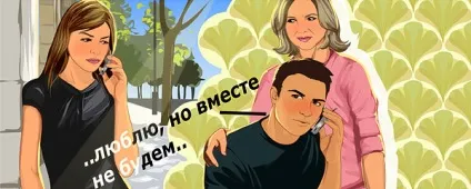 Посварилася з його мамою, а розлучилася з ним (мамою) Посварилася з його мамою, а розлучилася з ним