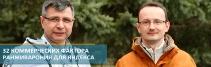 32 Комерційних фактора ранжування для яндекса (комерційних) 32 Комерційних фактора ранжування для яндекса