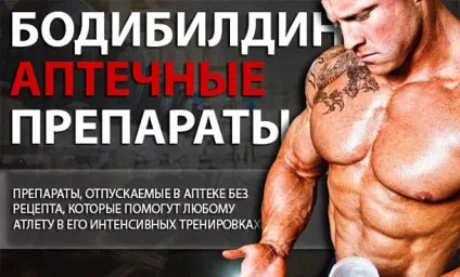 Препарати для бодібілдингу топ-10 найнеобхідніших