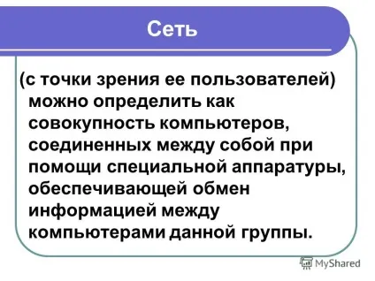 Презентація на тему як влаштована комп'ютерна мережа локальна і глобальна мережа (локальна) Презентація на тему як влаштована комп'ютерна мережа локальна і глобальна мережа