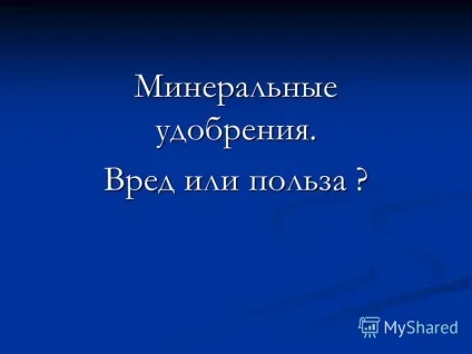 Презентація на тему мінеральні добрива (шкідливі хімічні речовини) Презентація на тему мінеральні добрива