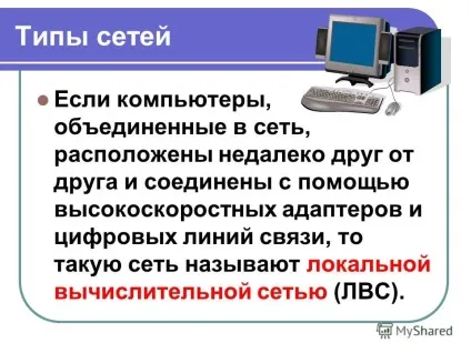 Презентація на тему як влаштована комп'ютерна мережа локальна і глобальна мережа (локальна) Презентація на тему як влаштована комп'ютерна мережа локальна і глобальна мережа