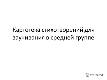 Презентація на тему картотека віршів для заучування в середній групі (заучування) Презентація на тему картотека віршів для заучування в середній групі