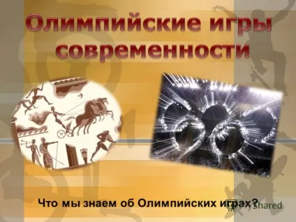 Презентація на тему що ми знаємо про олімпійські ігри (1920 року Антверпені) Презентація на тему що ми знаємо про олімпійські ігри
