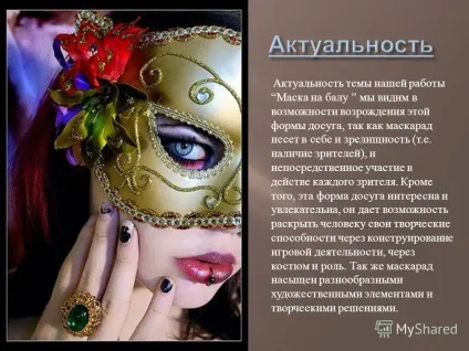 Презентація на тему використання аксесуарів (використання аксесуарів. Маска. Під маскою все чини рівні) Презентація на тему використання аксесуарів