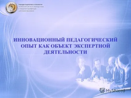 Презентація на тему 1 інноваційний педагогічний досвід як об'єкт експертної діяльності (презентація) Презентація на тему 1 інноваційний педагогічний досвід як об'єкт експертної діяльності