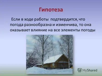 Презентація на тему погода і її елементи автори смирнова дарья і Пономарьова аріна, учні 6 - б (учитель географії.) Презентація на тему погода і її елементи автори смирнова дарья і Пономарьова аріна, учні 6 - б