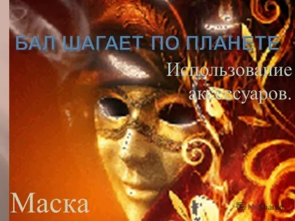 Презентація на тему використання аксесуарів (втіленням містифікацій сцені розвиток) Презентація на тему використання аксесуарів