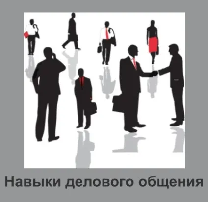 Правила ділового спілкування - знай і використовуй, впевненість в собі (Правила ділового спілкування) Правила ділового спілкування - знай і використовуй, впевненість в собі