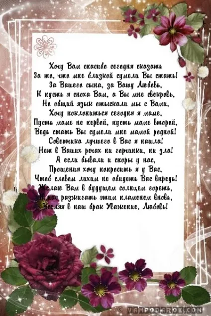 Привітання мамі за сина від невістки (мамі) Привітання мамі за сина від невістки