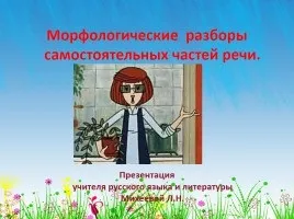 Презентація «омонімія частин мови» (різних частин мови) Презентація «омонімія частин мови»