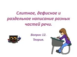 Презентація «омонімія частин мови» (вечір запам'ятався відвідуванням вистави) Презентація «омонімія частин мови»