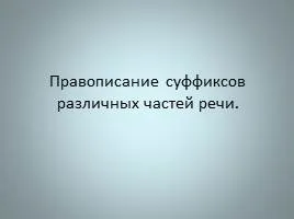 Презентація «омонімія частин мови» (різних частин мови) Презентація «омонімія частин мови»