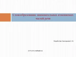 Презентація «омонімія частин мови» (вечір запам'ятався відвідуванням вистави) Презентація «омонімія частин мови»