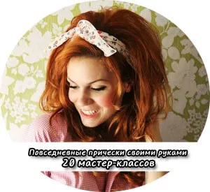 Зачіски своїми руками
