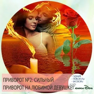 Приворот на дівчину Новомосковскть в домашніх умовах який точно спрацює (приворот) Приворот на дівчину Новомосковскть в домашніх умовах який точно спрацює