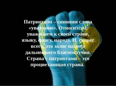 Презентація - патріот - завантажити безкоштовно