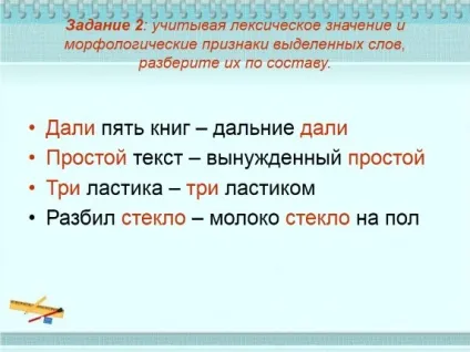 Презентація «омонімія частин мови» (вечір запам'ятався відвідуванням) Презентація «омонімія частин мови»