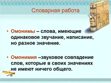 Презентація «омонімія частин мови» (різних частин мови) Презентація «омонімія частин мови»