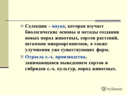 Презентація на тему селекція (точки зору селекції) Презентація на тему селекція