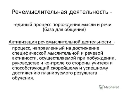 Презентація на тему речемислітельная діяльність - єдиний процес породження думки й мови (база (речемислітельная) Презентація на тему речемислітельная діяльність - єдиний процес породження думки й мови (база