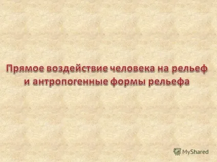 Презентація на тему прямий вплив людини на рельєф і антропогенні форми рельєфу (тему) Презентація на тему прямий вплив людини на рельєф і антропогенні форми рельєфу