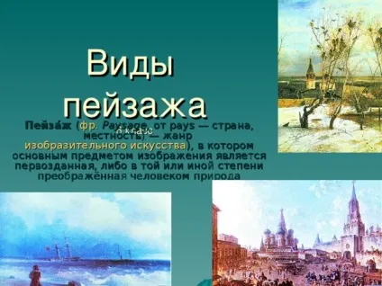 Презентація уроку з - пейзаж - з, презентації (уроку) Презентація уроку з - пейзаж - з, презентації