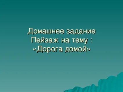 Презентація уроку з - пейзаж - з, презентації (уроку) Презентація уроку з - пейзаж - з, презентації